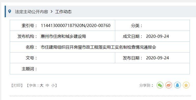 惠州市開展房屋市政工程落實(shí)用工實(shí)名制檢查情況通報(bào)會