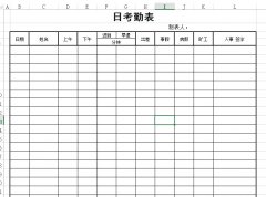 <b>員工日考勤表下載_員工日?？记诒砀袷絖模板_范文_樣本</b>