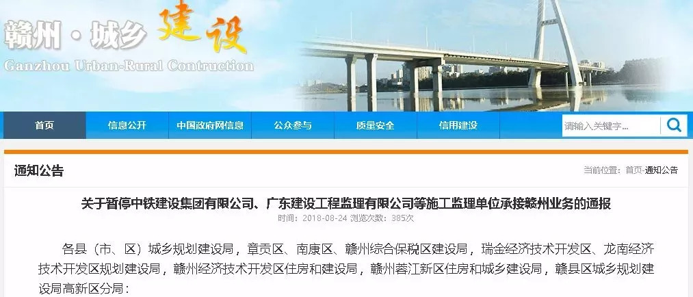 關(guān)于暫停中鐵建設(shè)集團(tuán)有限公司、廣東建工工程監(jiān)理有限公司等施工監(jiān)理單位承接贛州業(yè)務(wù)的通報(bào)