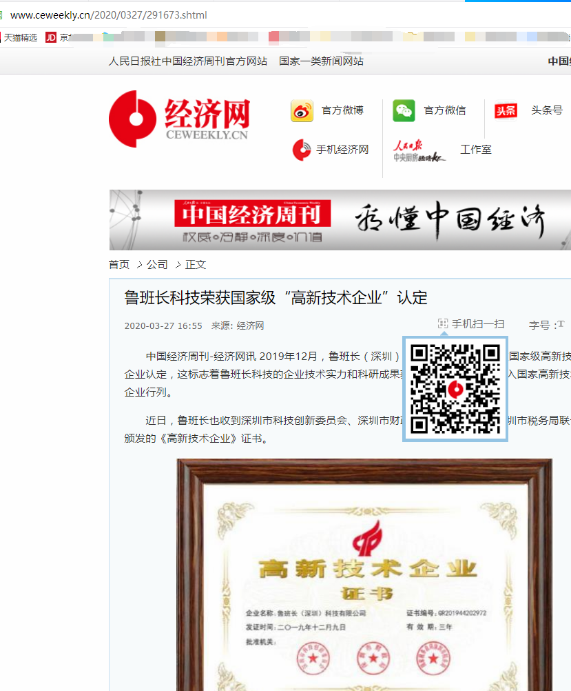 人民日報(bào)社中國經(jīng)濟(jì)周刊官方網(wǎng)站轉(zhuǎn)載魯班長獲高新技術(shù)企業(yè)認(rèn)定相關(guān)文章