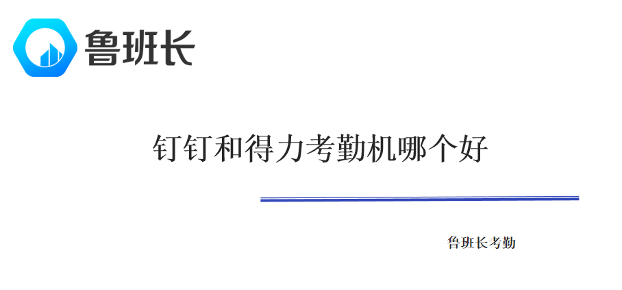 釘釘和得力考勤機(jī)哪個好